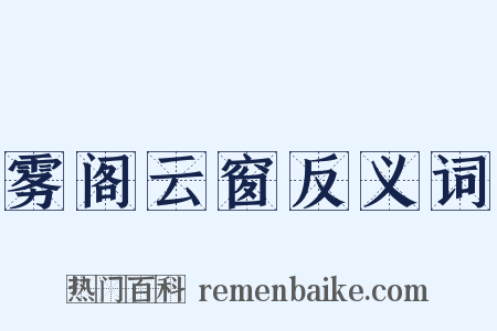 雾阁云窗反义词是什么意思的图片